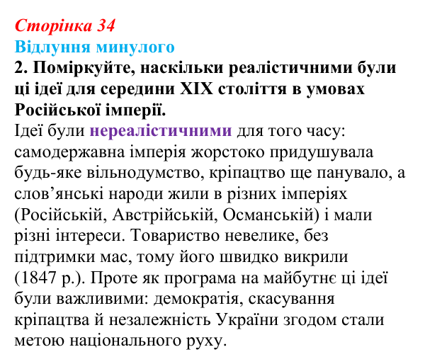 Відповідь до питання 5 на с. 34 (§ 4) з історії України для 9 класу, Хлібовська 2026: Початок українського національного...