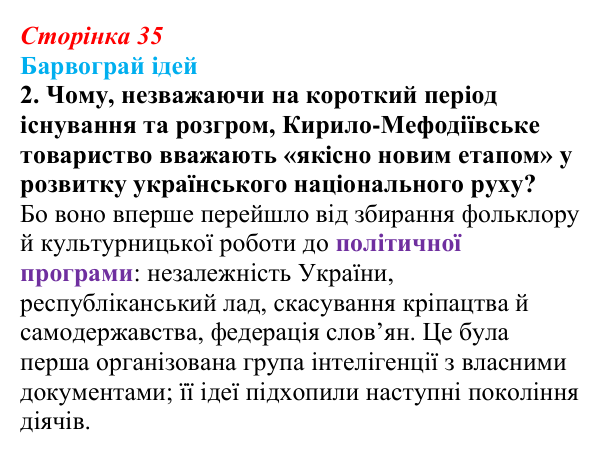 Відповідь до питання 2 на с. 35 (§ 4) з історії України для 9 класу, Хлібовська 2026: Початок українського національного...