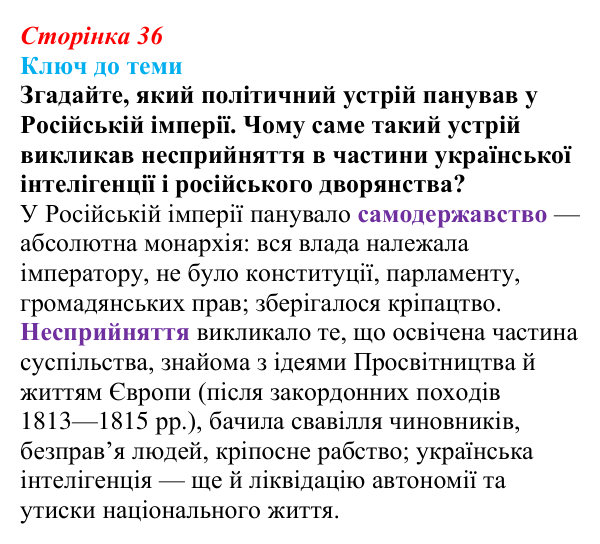 Відповідь до питання 1 на с. 36 (§ 5) з історії України для 9 класу, Хлібовська 2026: Суспільно-політичні рухи, опозиційні...