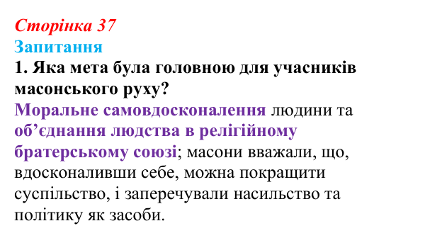 Відповідь до завдання 1 § 5 (с. 37) з історії України для 9 класу, Хлібовська 2026: Суспільно-політичні рухи, опозиційні...