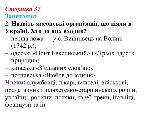 Відповідь до завдання 2 § 5 (с. 37) з історії України для 9 класу, Хлібовська 2026: Суспільно-політичні рухи, опозиційні...