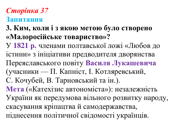 Сторінка 37, завдання 3 Відповідь до завдання 3 § 5 (с. 37) з історії України для 9 класу, Хлібовська 2026: Суспільно-політичні рухи, опозиційні...