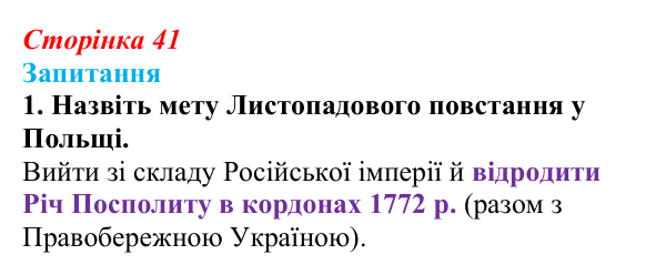 Сторінка 41, завдання 1 Відповідь до завдання 1 § 5 (с. 41) з історії України для 9 класу, Хлібовська 2026: Суспільно-політичні рухи, опозиційні...