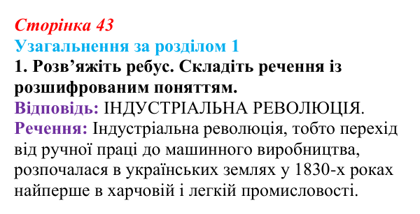 Відповідь до завдання 1 (с. 43) з історії України для 9 класу, Хлібовська 2026: Узагальнення за розділом 1