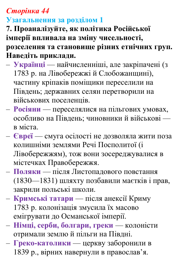 Сторінка 44, завдання 7 Відповідь до завдання 7 (с. 44) з історії України для 9 класу, Хлібовська 2026: Узагальнення за розділом 1