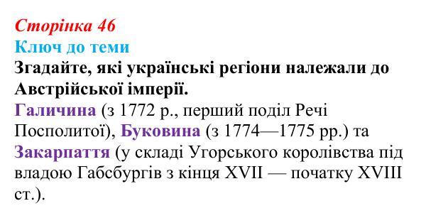 Сторінка 46, питання 1 Відповідь до питання 1 на с. 46 (§ 6) з історії України для 9 класу, Хлібовська 2026: Соціально-політичне та економічне...