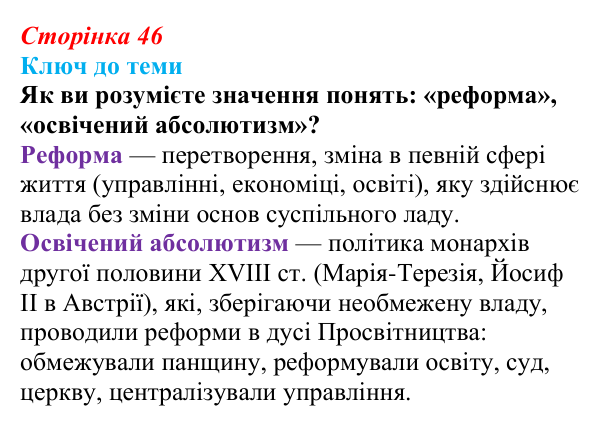 Сторінка 46, питання 2 Відповідь до питання 2 на с. 46 (§ 6) з історії України для 9 класу, Хлібовська 2026: Соціально-політичне та економічне...