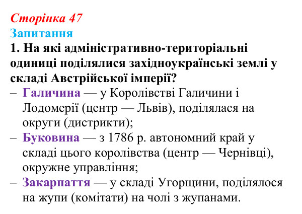 Сторінка 47, завдання 1 Відповідь до завдання 1 § 6 (с. 47) з історії України для 9 класу, Хлібовська 2026: Соціально-політичне та економічне...