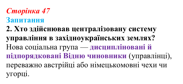 Сторінка 47, завдання 2 Відповідь до завдання 2 § 6 (с. 47) з історії України для 9 класу, Хлібовська 2026: Соціально-політичне та економічне...