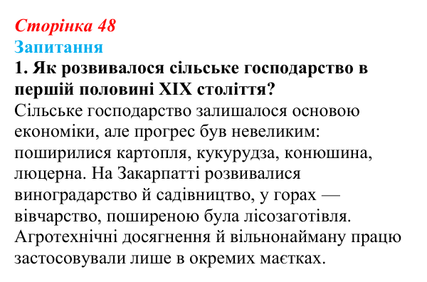 Сторінка 48, завдання 1 Відповідь до завдання 1 § 6 (с. 48) з історії України для 9 класу, Хлібовська 2026: Соціально-політичне та економічне...