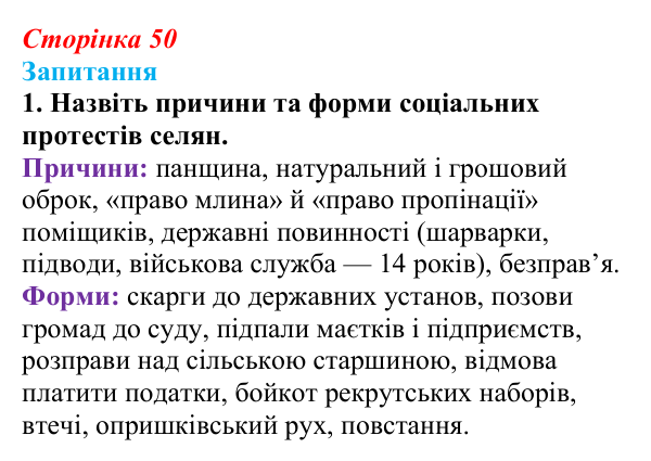 Сторінка 50, завдання 1 Відповідь до завдання 1 § 6 (с. 50) з історії України для 9 класу, Хлібовська 2026: Соціально-політичне та економічне...