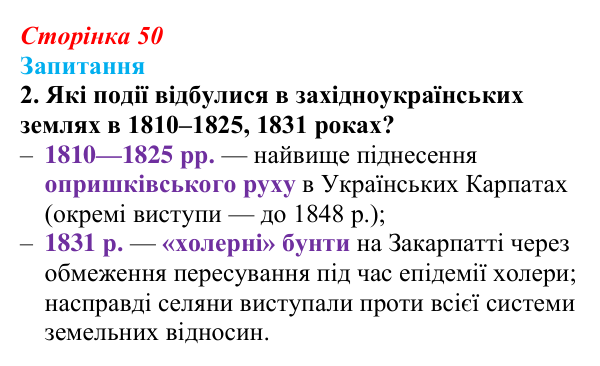 Сторінка 50, завдання 2 Відповідь до завдання 2 § 6 (с. 50) з історії України для 9 класу, Хлібовська 2026: Соціально-політичне та економічне...