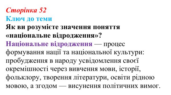 Сторінка 52, питання 2 Відповідь до питання 2 на с. 52 (§ 7) з історії України для 9 класу, Хлібовська 2026: Початки українського національного...