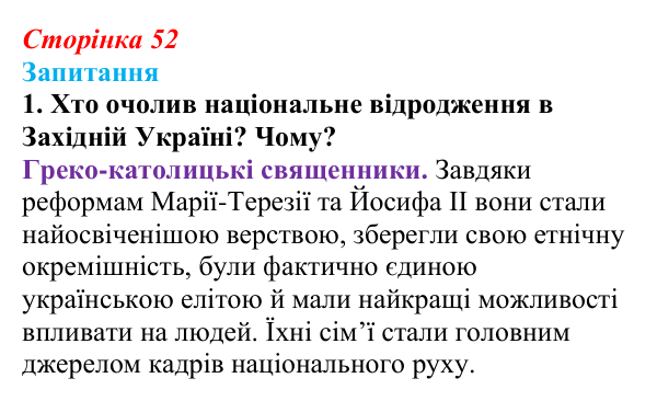 Сторінка 52, завдання 1 Відповідь до завдання 1 § 7 (с. 52) з історії України для 9 класу, Хлібовська 2026: Початки українського національного...