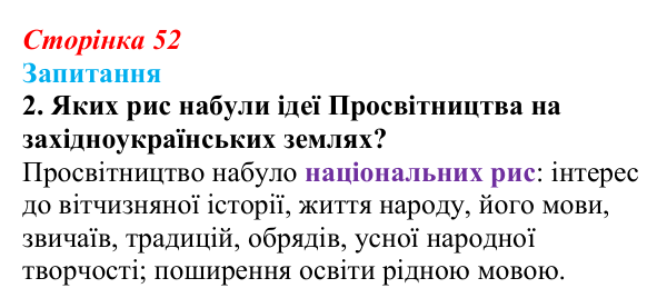 Сторінка 52, завдання 2 Відповідь до завдання 2 § 7 (с. 52) з історії України для 9 класу, Хлібовська 2026: Початки українського національного...