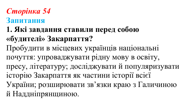 Відповідь до завдання 1 § 7 (с. 54) з історії України для 9 класу, Хлібовська 2026: Початки українського національного...
