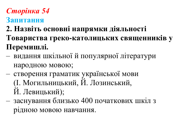 Сторінка 54, завдання 2 Відповідь до завдання 2 § 7 (с. 54) з історії України для 9 класу, Хлібовська 2026: Початки українського національного...