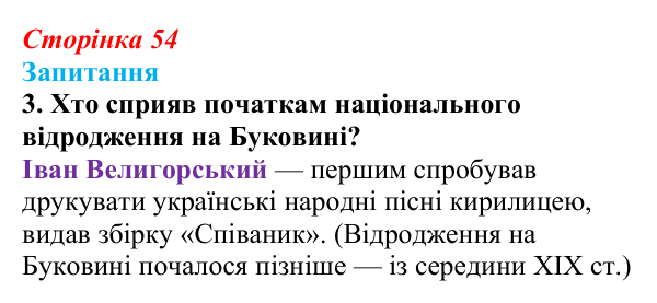Відповідь до завдання 3 § 7 (с. 54) з історії України для 9 класу, Хлібовська 2026: Початки українського національного...