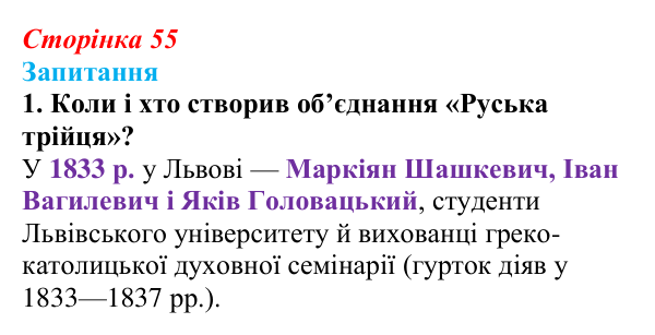 Сторінка 55, завдання 1 Відповідь до завдання 1 § 7 (с. 55) з історії України для 9 класу, Хлібовська 2026: Початки українського національного...