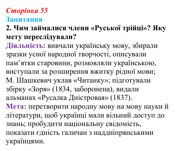 Сторінка 55, завдання 2 Відповідь до завдання 2 § 7 (с. 55) з історії України для 9 класу, Хлібовська 2026: Початки українського національного...