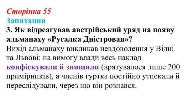 Сторінка 55, завдання 3 Відповідь до завдання 3 § 7 (с. 55) з історії України для 9 класу, Хлібовська 2026: Початки українського національного...
