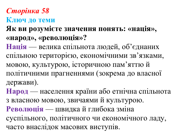 Сторінка 58, питання 2 Відповідь до питання 2 на с. 58 (§ 8) з історії України для 9 класу, Хлібовська 2026: Європейська революція 1848—1849...