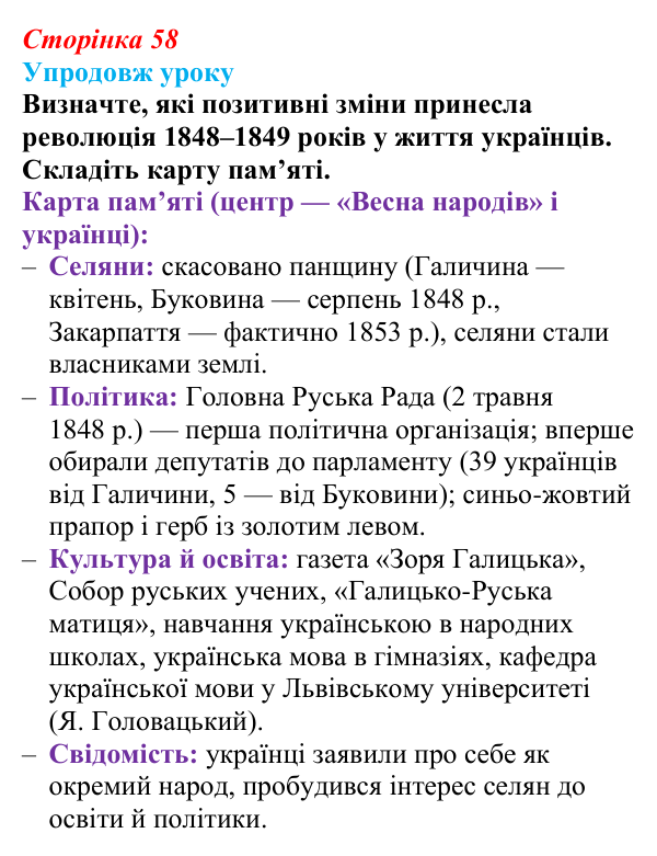 Сторінка 58, питання 4 Відповідь до питання 4 на с. 58 (§ 8) з історії України для 9 класу, Хлібовська 2026: Європейська революція 1848—1849...