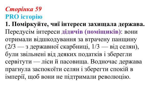 Сторінка 59, питання 1 Відповідь до питання 1 на с. 59 (§ 8) з історії України для 9 класу, Хлібовська 2026: Європейська революція 1848—1849...