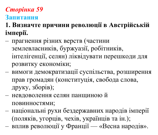 Відповідь до завдання 1 § 8 (с. 59) з історії України для 9 класу, Хлібовська 2026: Європейська революція 1848—1849 років...