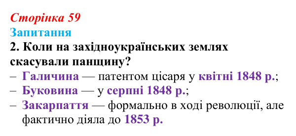 Сторінка 59, завдання 2 Відповідь до завдання 2 § 8 (с. 59) з історії України для 9 класу, Хлібовська 2026: Європейська революція 1848—1849 років...