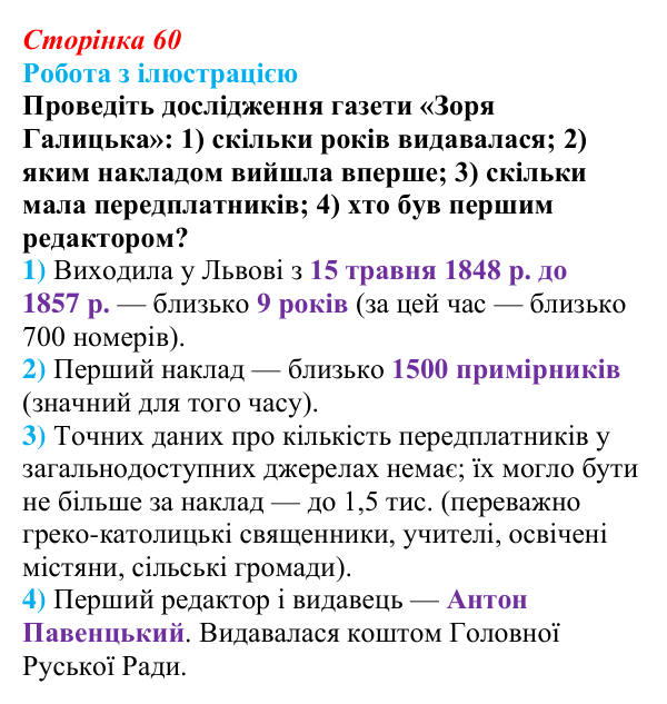 Сторінка 60, питання 1 Відповідь до питання 1 на с. 60 (§ 8) з історії України для 9 класу, Хлібовська 2026: Європейська революція 1848—1849...
