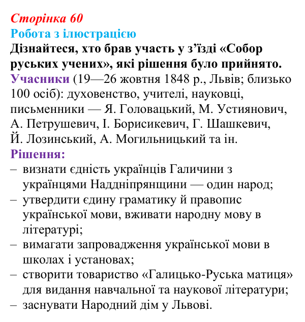 Сторінка 60, питання 2 Відповідь до питання 2 на с. 60 (§ 8) з історії України для 9 класу, Хлібовська 2026: Європейська революція 1848—1849...