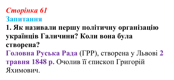 Сторінка 61, завдання 1 Відповідь до завдання 1 § 8 (с. 61) з історії України для 9 класу, Хлібовська 2026: Європейська революція 1848—1849 років...