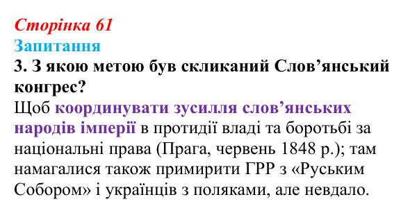 Відповідь до завдання 3 § 8 (с. 61) з історії України для 9 класу, Хлібовська 2026: Європейська революція 1848—1849 років...