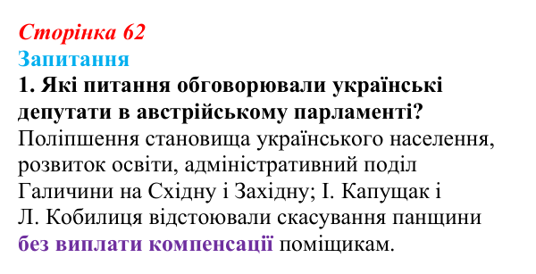 Сторінка 62, завдання 1 Відповідь до завдання 1 § 8 (с. 62) з історії України для 9 класу, Хлібовська 2026: Європейська революція 1848—1849 років...