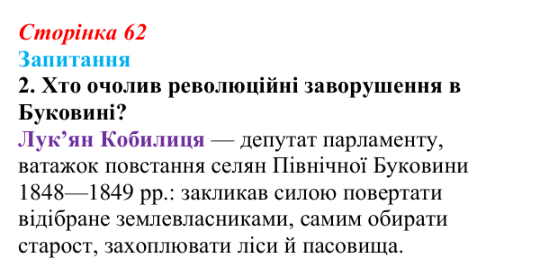 Сторінка 62, завдання 2 Відповідь до завдання 2 § 8 (с. 62) з історії України для 9 класу, Хлібовська 2026: Європейська революція 1848—1849 років...