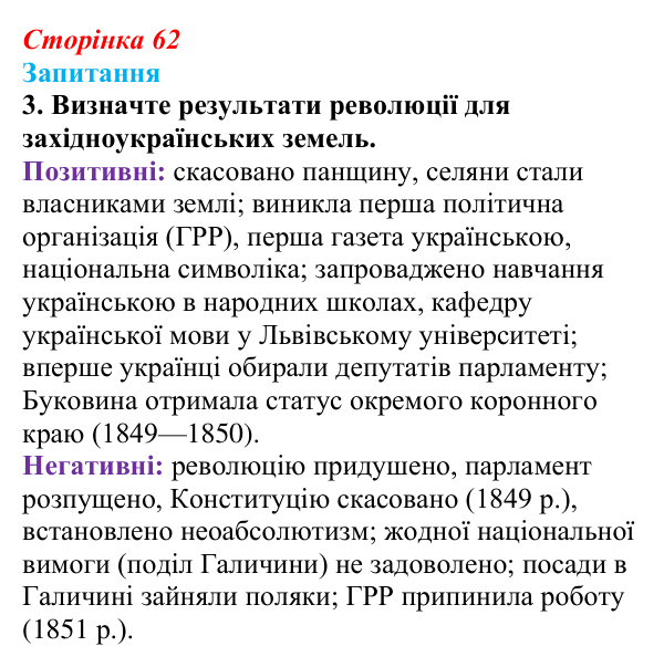 Відповідь до завдання 3 § 8 (с. 62) з історії України для 9 класу, Хлібовська 2026: Європейська революція 1848—1849 років...