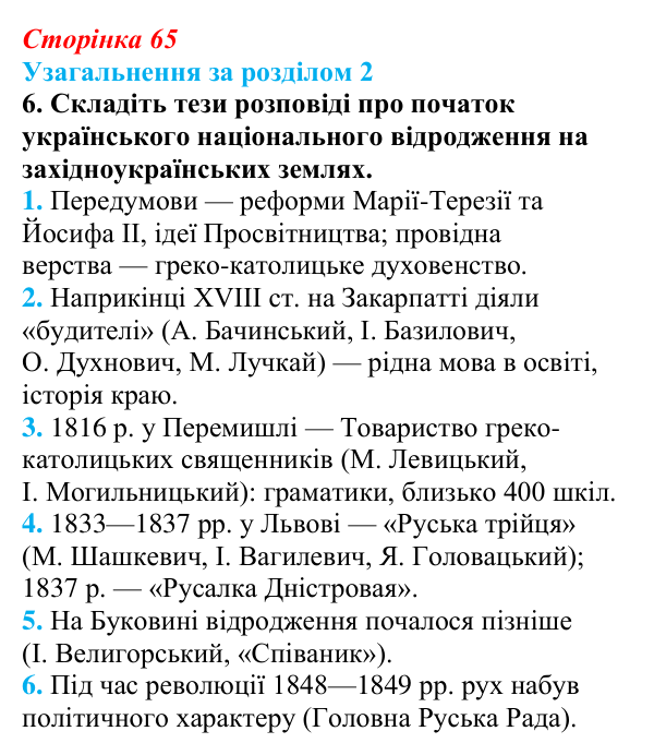 Сторінка 65, завдання 6 Відповідь до завдання 6 (с. 65) з історії України для 9 класу, Хлібовська 2026: Узагальнення за розділом 2