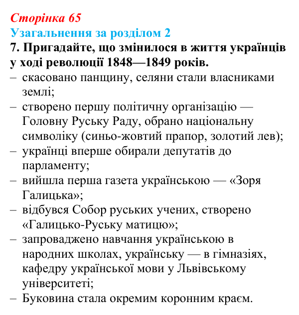 Сторінка 65, завдання 7 Відповідь до завдання 7 (с. 65) з історії України для 9 класу, Хлібовська 2026: Узагальнення за розділом 2