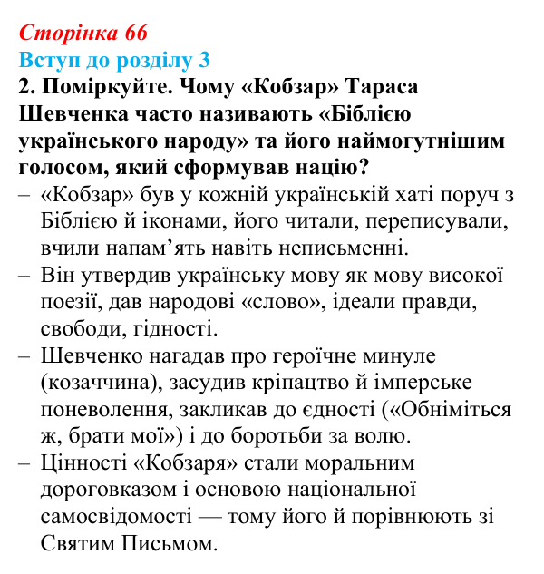 Сторінка 66, завдання 2 Відповідь до завдання 2 (с. 66) з історії України для 9 класу, Хлібовська 2026: Вступ до розділу 3