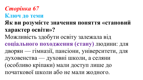 Сторінка 67, питання 2 Відповідь до питання 2 на с. 67 (§ 9) з історії України для 9 класу, Хлібовська 2026: Умови розвитку культури. Освіта...