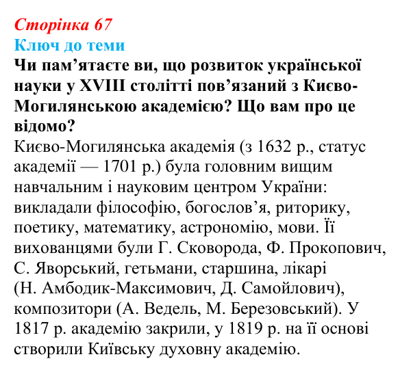 Сторінка 67, питання 3 Відповідь до питання 3 на с. 67 (§ 9) з історії України для 9 класу, Хлібовська 2026: Умови розвитку культури. Освіта...