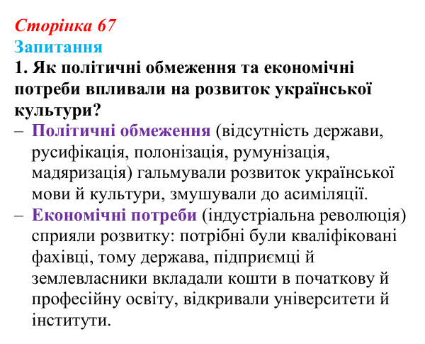 Відповідь до завдання 1 § 9 (с. 67) з історії України для 9 класу, Хлібовська 2026: Умови розвитку культури. Освіта...