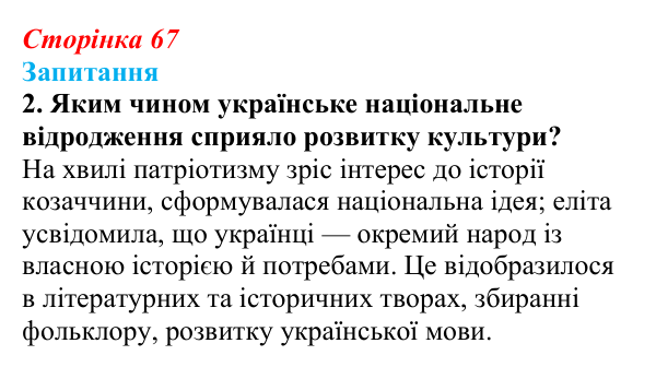 Сторінка 67, завдання 2 Відповідь до завдання 2 § 9 (с. 67) з історії України для 9 класу, Хлібовська 2026: Умови розвитку культури. Освіта...