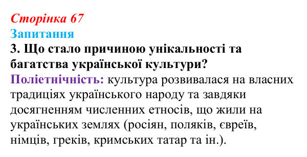 Сторінка 67, завдання 3 Відповідь до завдання 3 § 9 (с. 67) з історії України для 9 класу, Хлібовська 2026: Умови розвитку культури. Освіта...