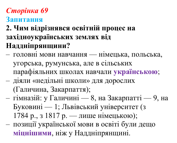 Сторінка 69, завдання 2 Відповідь до завдання 2 § 9 (с. 69) з історії України для 9 класу, Хлібовська 2026: Умови розвитку культури. Освіта...