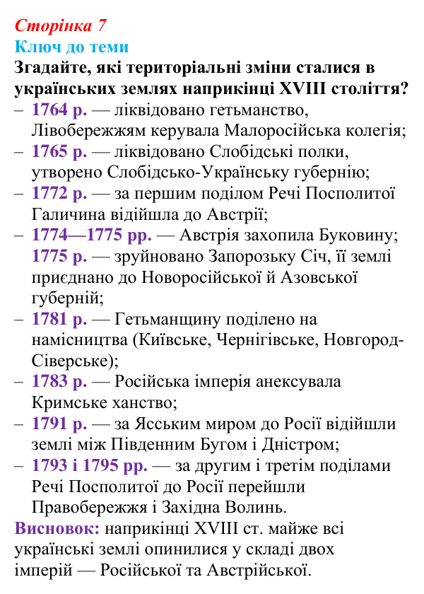 Сторінка 7, питання 1 Відповідь до питання 1 на с. 7 (§ 1) з історії України для 9 класу, Хлібовська 2026: Вступ. «Довге» ХІХ століття в історії...