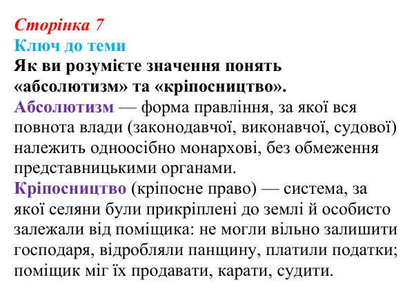 Сторінка 7, питання 2 Відповідь до питання 2 на с. 7 (§ 1) з історії України для 9 класу, Хлібовська 2026: Вступ. «Довге» ХІХ століття в історії...
