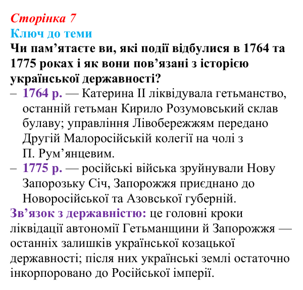 Сторінка 7, питання 3 Відповідь до питання 3 на с. 7 (§ 1) з історії України для 9 класу, Хлібовська 2026: Вступ. «Довге» ХІХ століття в історії...