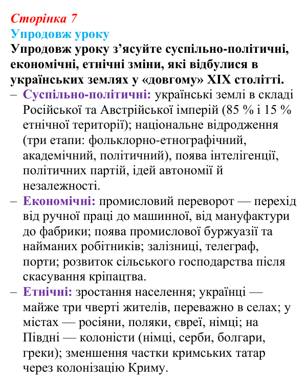 Сторінка 7, питання 4 Відповідь до питання 4 на с. 7 (§ 1) з історії України для 9 класу, Хлібовська 2026: Вступ. «Довге» ХІХ століття в історії...
